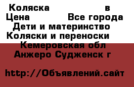 Коляска Tako Jumper X 3в1 › Цена ­ 9 000 - Все города Дети и материнство » Коляски и переноски   . Кемеровская обл.,Анжеро-Судженск г.